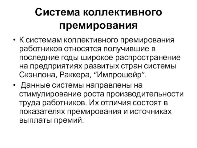 Система коллективного премирования К системам коллективного премирования работников относятся получившие