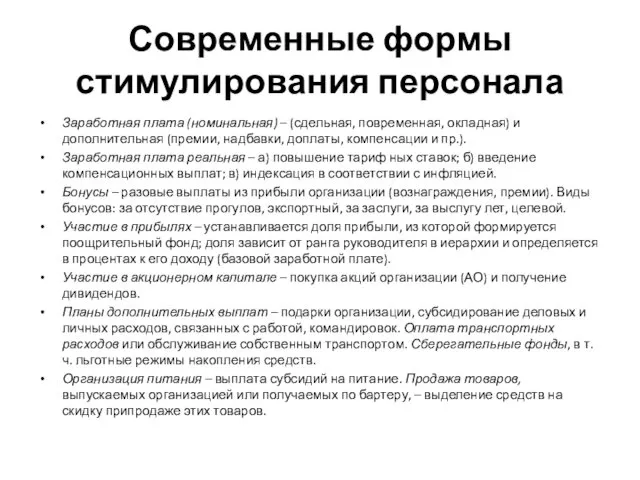 Современные формы стимулирования персонала Заработная плата (номинальная) – (сдельная, повременная,