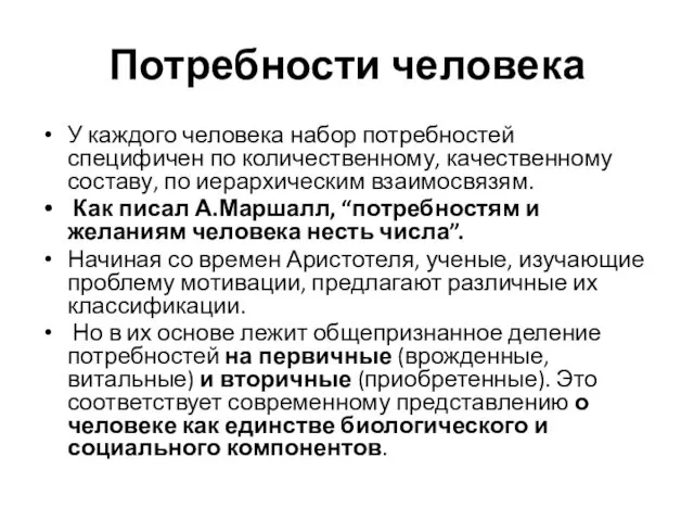 Потребности человека У каждого человека набор потребностей специфичен по количественному,