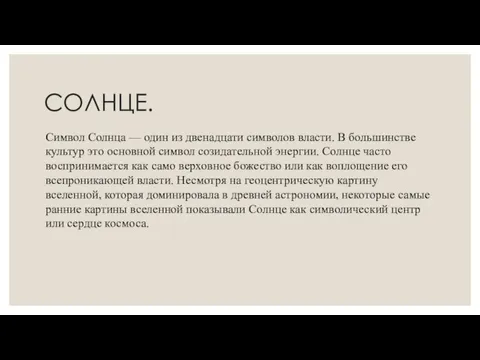 СОЛНЦЕ. Символ Солнца — один из двенадцати символов власти. В