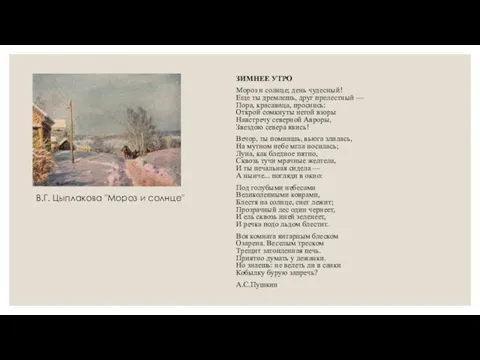 В.Г. Цыплакова "Мороз и солнце" ЗИМНЕЕ УТРО Мороз и солнце;