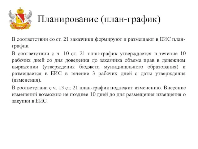 Планирование (план-график) В соответствии со ст. 21 заказчики формируют и