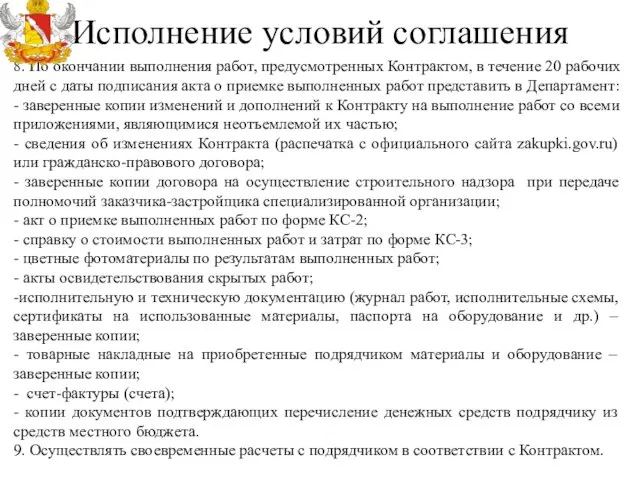 Исполнение условий соглашения 8. По окончании выполнения работ, предусмотренных Контрактом,