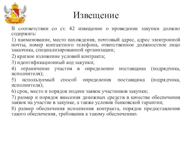 Извещение В соответствии со ст. 42 извещение о проведение закупки