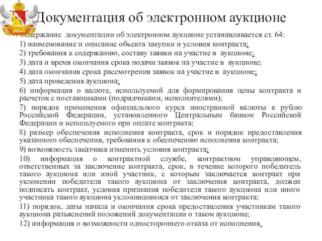 Документация об электронном аукционе Содержание документации об электронном аукционе устанавливается ст. 64: 1)