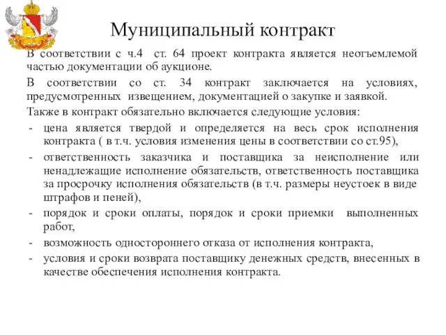 Муниципальный контракт В соответствии с ч.4 ст. 64 проект контракта