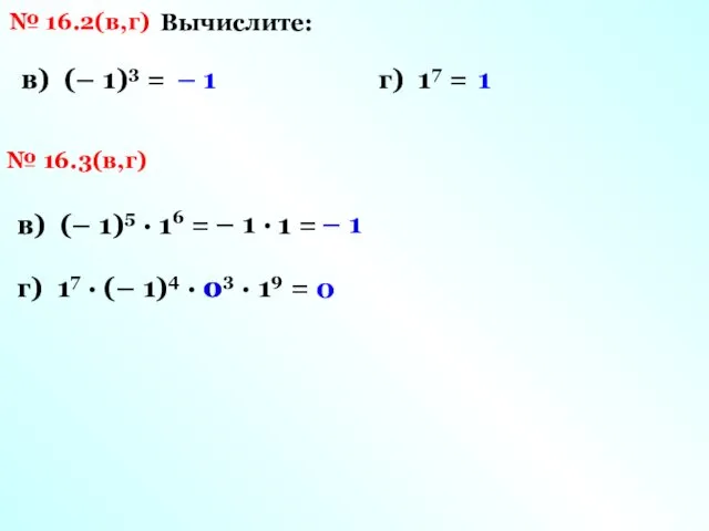 № 16.2(в,г) Вычислите: в) (– 1)3 = г) 17 = – 1 1