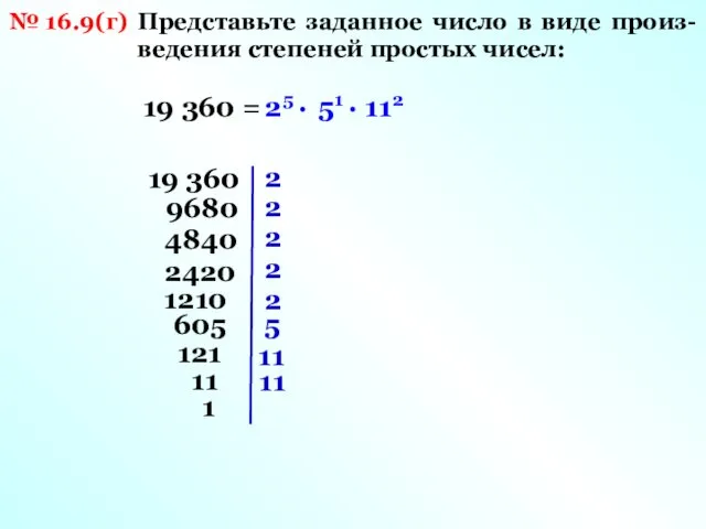 № 16.9(г) Представьте заданное число в виде произ- ведения степеней простых чисел: 19