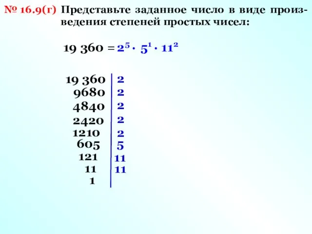 № 16.9(г) Представьте заданное число в виде произ- ведения степеней