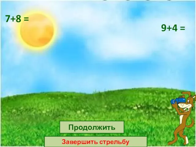 12 15 16 14 7+8 = 14 9+4 = 11 12 13 Продолжить Завершить стрельбу