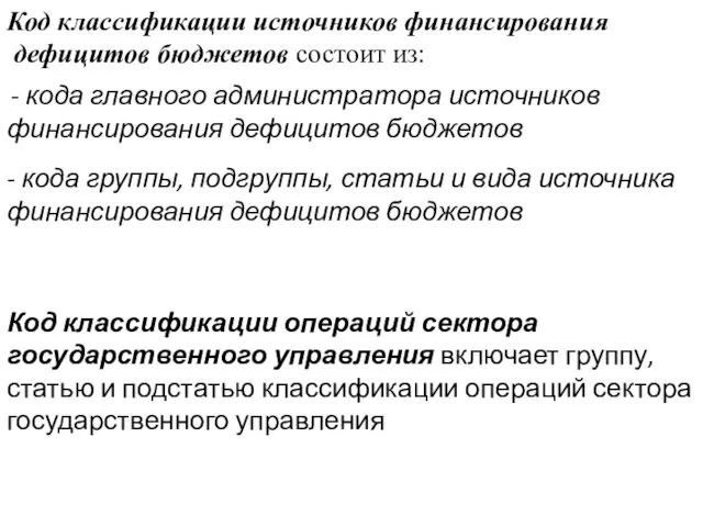 Код классификации источников финансирования дефицитов бюджетов состоит из: - кода