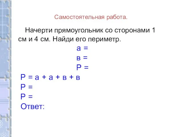 Самостоятельная работа. Начерти прямоугольник со сторонами 1 см и 4