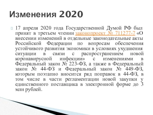 17 апреля 2020 года Государственной Думой РФ был принят в третьем чтении законопроект
