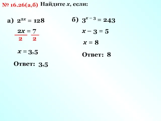 № 16.26(а,б) Найдите х, если: а) 22х = 128 2х = 7 х
