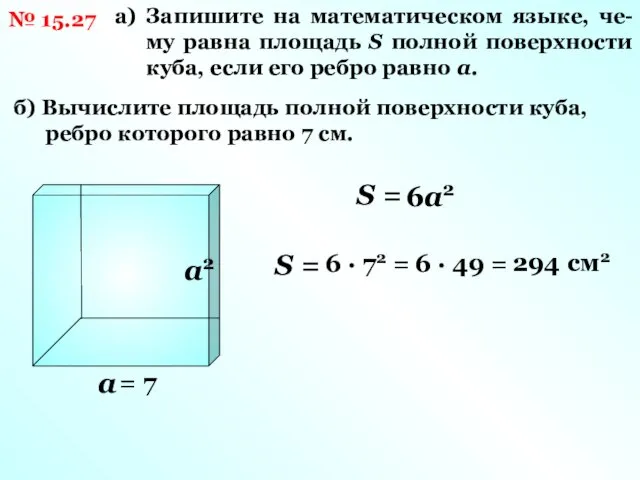 № 15.27 а) Запишите на математическом языке, че-му равна площадь S полной поверхности