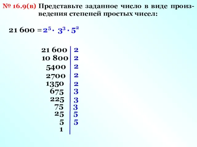 № 16.9(в) Представьте заданное число в виде произ- ведения степеней простых чисел: 21