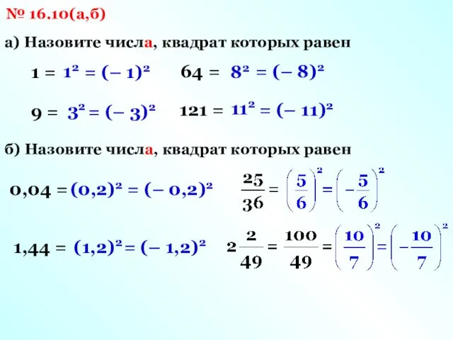 № 16.10(а,б) а) Назовите числа, квадрат которых равен 1 = 9 = 64