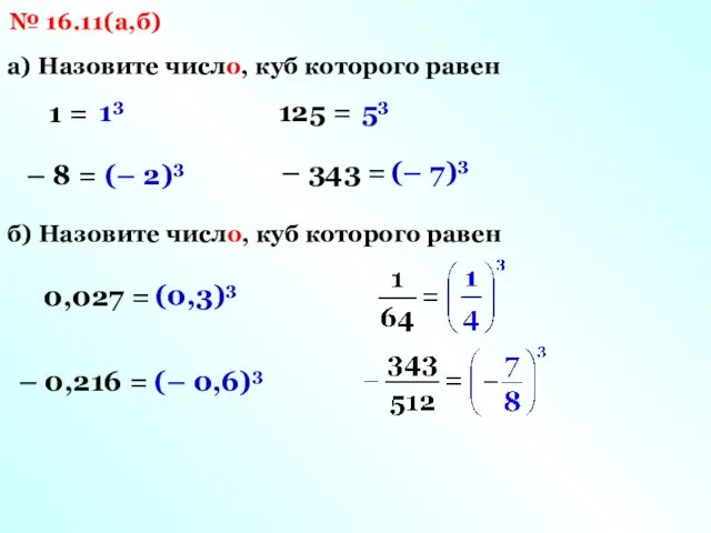 № 16.11(а,б) а) Назовите число, куб которого равен 1 = – 8 =