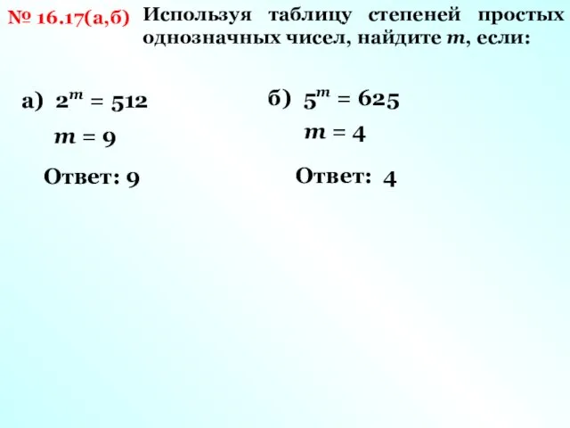 № 16.17(а,б) Используя таблицу степеней простых однозначных чисел, найдите m, если: а) 2m