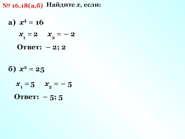 № 16.18(а,б) Найдите х, если: а) х4 = 16 х1 = 2 –
