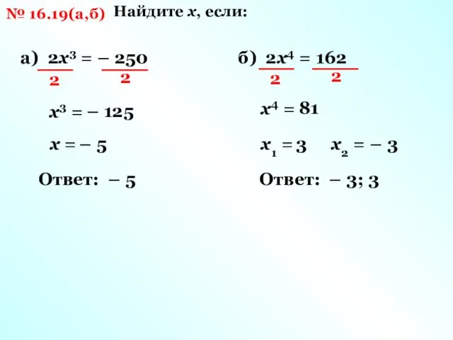 № 16.19(а,б) Найдите х, если: а) 2х3 = – 250 б) 2х4 =
