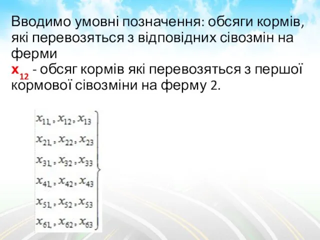 Вводимо умовні позначення: обсяги кормів, які перевозяться з відповідних сівозмін