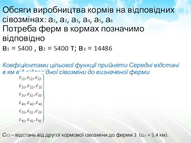 Обсяги виробництва кормів на відповідних сівозмінах: а1, а2, а3, а4,