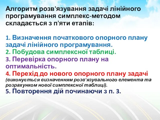 Алгоритм розв'язування задачі лінійного програмування симплекс-методом складається з п'яти етапів: