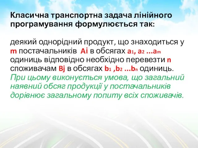 Класична транспортна задача лінійного програмування формулюється так: деякий однорідний продукт,