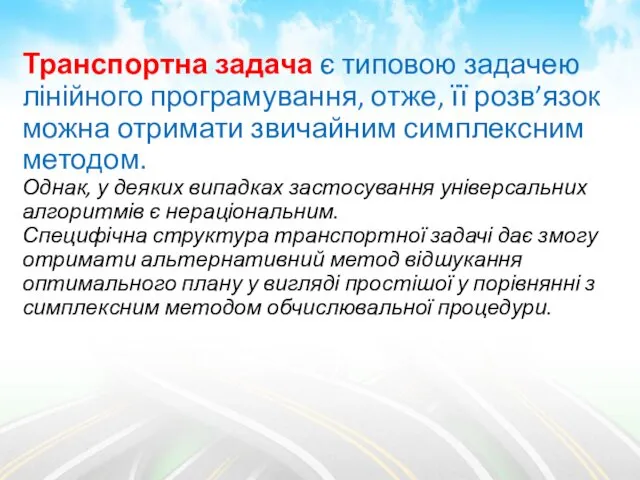 Транспортна задача є типовою задачею лінійного програмування, отже, її розв’язок можна отримати звичайним