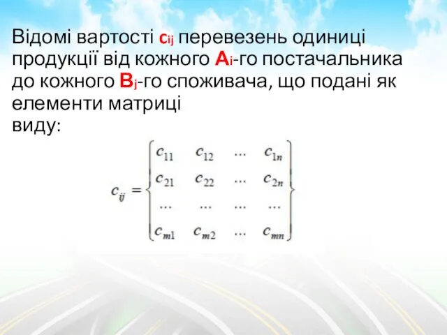 Відомі вартості cij перевезень одиниці продукції від кожного Аі-го постачальника