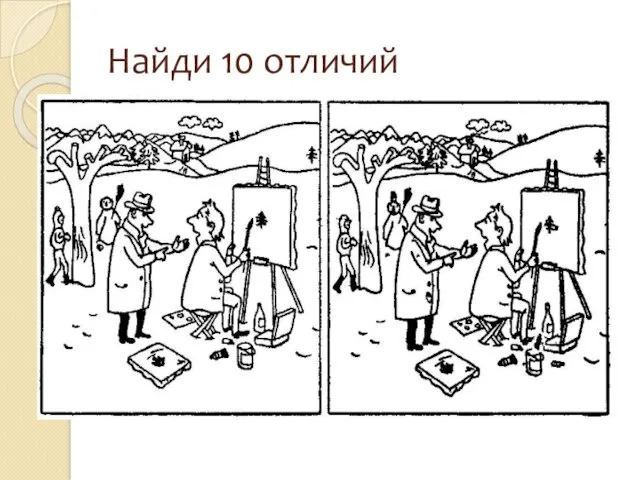 Найди 10 отличий