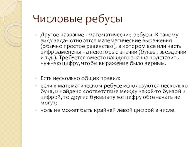 Числовые ребусы Другое название - математические ребусы. К такому виду