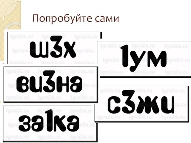 Попробуйте сами