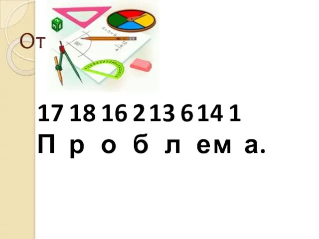 Ответ. 17 18 16 2 13 6 14 1 П