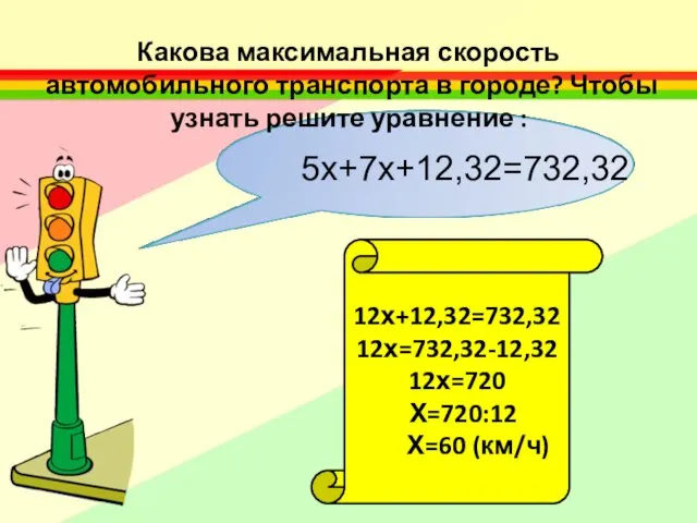 5х+7х+12,32=732,32 12х+12,32=732,32 12х=732,32-12,32 12х=720 Х=720:12 Х=60 (км/ч) Какова максимальная скорость