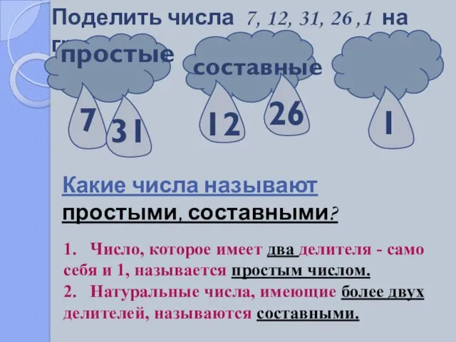 Поделить числа 7, 12, 31, 26 ,1 на группы простые составные 1. Число,