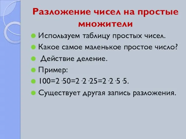 Разложение чисел на простые множители Используем таблицу простых чисел. Какое