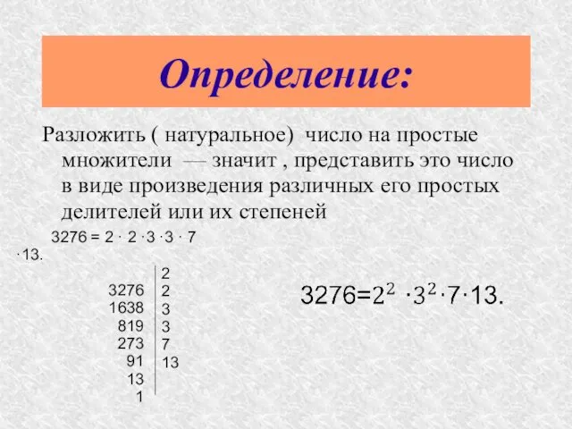 Определение: Разложить ( натуральное) число на простые множители — значит , представить это