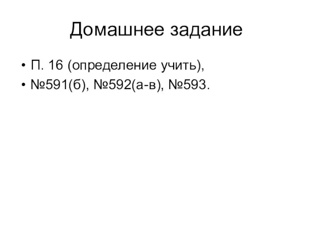 Домашнее задание П. 16 (определение учить), №591(б), №592(а-в), №593.
