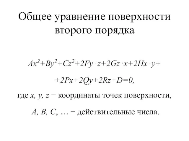 Общее уравнение поверхности второго порядка Ax2+By2+Cz2+2Fy⋅z+2Gz⋅x+2Hx⋅y+ +2Px+2Qy+2Rz+D=0, где x, y,