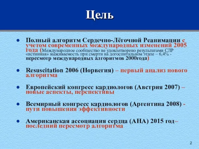 Цель Полный алгоритм Сердечно-Лёгочной Реанимации с учетом современных международных изменений