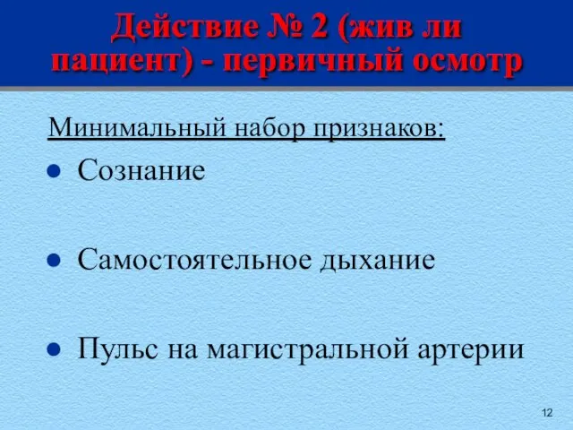 Действие № 2 (жив ли пациент) - первичный осмотр Минимальный