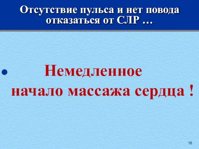 Отсутствие пульса и нет повода отказаться от СЛР … Немедленное начало массажа сердца !