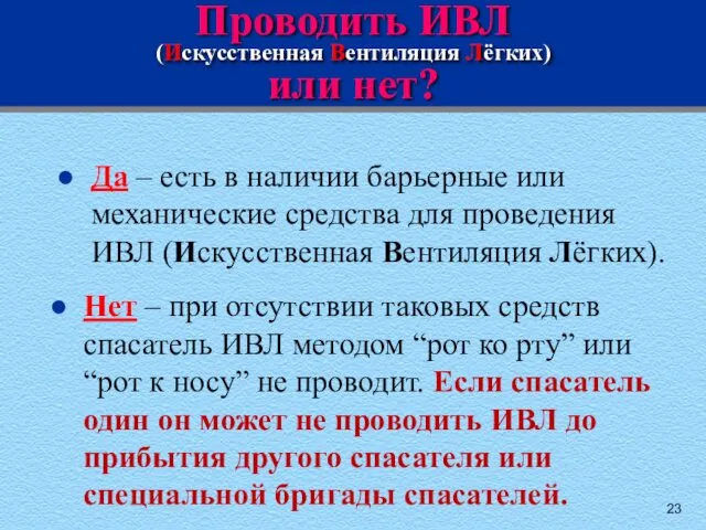 Проводить ИВЛ (Искусственная Вентиляция Лёгких) или нет? Да – есть