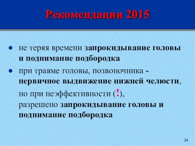 Рекомендации 2015 не теряя времени запрокидывание головы и поднимание подбородка