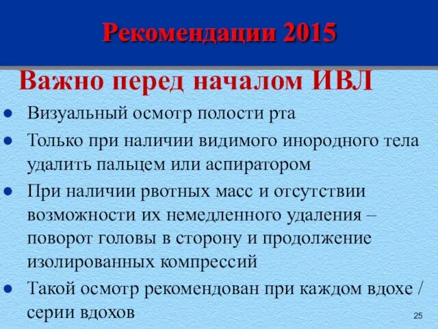 Рекомендации 2015 Важно перед началом ИВЛ Визуальный осмотр полости рта