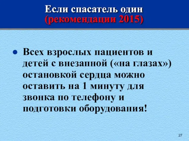 Если спасатель один (рекомендации 2015) Всех взрослых пациентов и детей