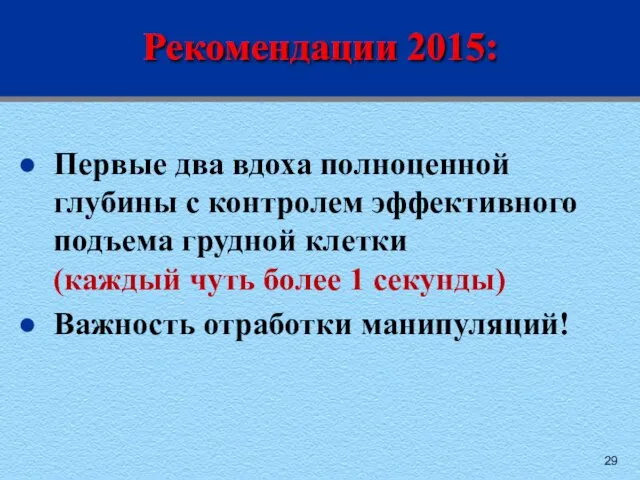 Рекомендации 2015: Первые два вдоха полноценной глубины с контролем эффективного