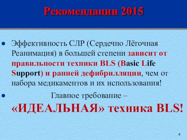 Рекомендации 2015 Эффективность СЛР (Сердечно Лёгочная Реанимация) в большей степени